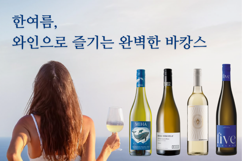 [와인리뷰 2025년 7월호] 한여름, 와인으로 즐기는 완벽한 바캉스